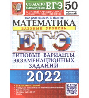 Ященко И. ЕГЭ-2022. Математика. Базовый уровень: типовые экзаменационные варианты: 50 вариантов