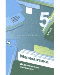 Мерзляк А. Полонский В. Рабинович Е. Якир М. Математика. Дидактические материалы. 5 класс. ФГОС