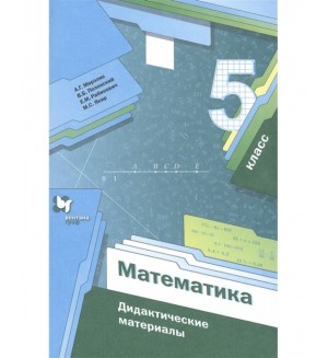 Мерзляк А. Полонский В. Рабинович Е. Якир М. Математика. Дидактические материалы. 5 класс. ФГОС