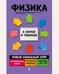 Бальва О. Физика. Новый школьный курс в схемах и таблицах