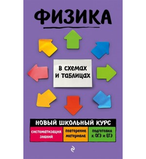 Бальва О. Физика. Новый школьный курс в схемах и таблицах