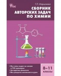 Маршанова Г. Сборник авторских задач по химии. 8–11 классы. ФГОС
