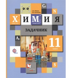 Кузнецова Н. Левкин А. Химия. Задачник. 11 класс. ФГОС