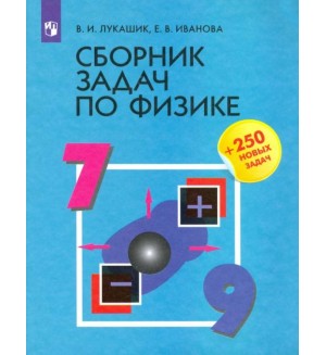 Лукашик В. Иванова Е. Сборник задач по физике. 7-9 классы.