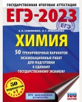 Савинкина Е. ЕГЭ 2023. Химия. 50 тренировочных вариантов экзаменационных работ.