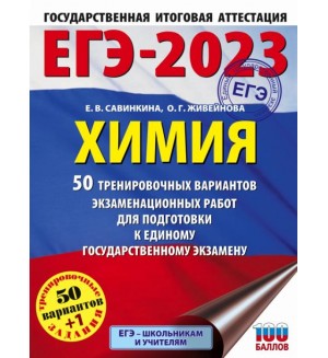 Савинкина Е. ЕГЭ 2023. Химия. 50 тренировочных вариантов экзаменационных работ.