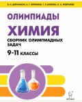 Доронькин В. Химия. Сборник олимпиадных задач. 9-11 класс. Готовимся к олимпиаде