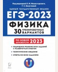 Монастырский Л. ЕГЭ 2023. Физика. 30 тренировочных вариантов.