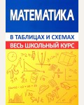 Мошкарева С. Математика. Весь школьный курс в таблицах и схемах