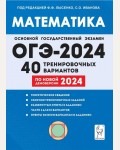 Лысенко Ф. ОГЭ-2024. Математика. 40 тренировочных вариантов по демоверсии 2024 года. 9 класс. 