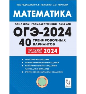 Лысенко Ф. ОГЭ-2024. Математика. 40 тренировочных вариантов по демоверсии 2024 года. 9 класс.