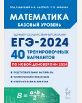 Лысенко Ф. ЕГЭ-2024. Математика. Базовый уровень. 40 тренировочных вариантов по демоверсии 2024 года.