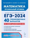 Лысенко Ф. ЕГЭ-2024. Математика. Профильный уровень. 40 тренировочных вариантов по демоверсии 2024 года.
