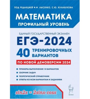 Лысенко Ф. ЕГЭ-2024. Математика. Профильный уровень. 40 тренировочных вариантов по демоверсии 2024 года.
