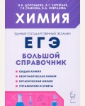 Доронькин В. Химия. Большой справочник для подготовки к ЕГЭ.