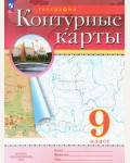 География. Контурные карты. 9 класс. Традиционный комплект. РГО (Дрофа)