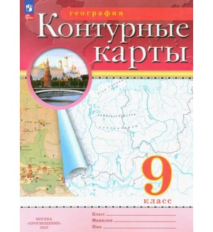 География. Контурные карты. 9 класс. Традиционный комплект. РГО (Дрофа)