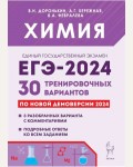 Доронькин В. ЕГЭ-2024. Химия. Подготовка к 30 тренировочных вариантов по демоверсии 2024 года .