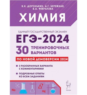 Доронькин В. ЕГЭ-2024. Химия. Подготовка к 30 тренировочных вариантов по демоверсии 2024 года .