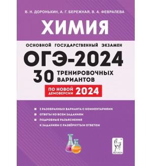 Доронькин В. ОГЭ-2024. Химия. 30 тренировочных вариантов по демоверсии 2024 года.