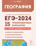 Эртель А. ЕГЭ-2024. География. 15 тренировочных вариантов по демоверсии 2024 года. 