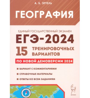 Эртель А. ЕГЭ-2024. География. 15 тренировочных вариантов по демоверсии 2024 года. 