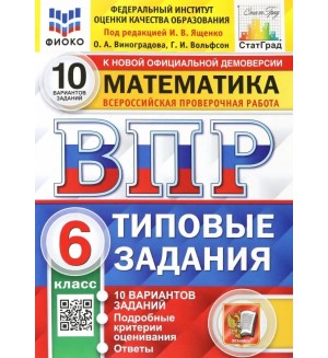 Ященко И. Математика. Всероссийская проверочная работа. Типовые задания. 10 вариантов. 6 класс. ФИОКО. ФГОС