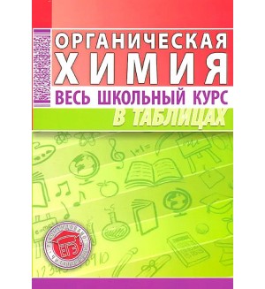 Литвинова С. Органическая химия. Весь школьный курс в таблицах