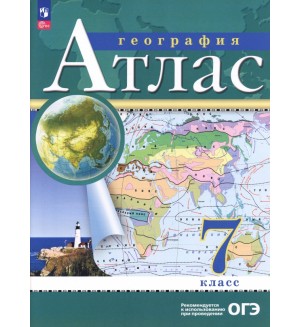 География. Атлас. 7 класс. ФГОС. Традиционный комплект. РГО (Дрофа)