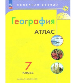 География. Атлас. 7 класс. Полярная звезда (Просвещение)