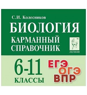 Колесников С. Биология. Карманный справочник. 6 - 11 класс. ЕГЭ. ОГЭ.