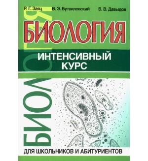 Заяц Р. Бутвиловский В. Давыдов В. Биология. Интенсивный курс. Учебные пособия по Биологии.