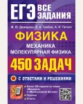 Демидова М. ЕГЭ. Физика. Механика. Молекулярная физика. 450 задач с ответами и решениями. ЕГЭ. Банк заданий