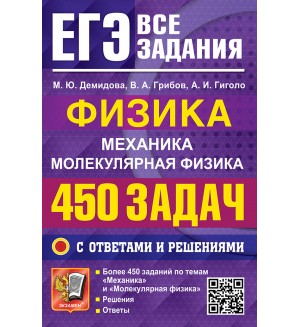 Демидова М. ЕГЭ. Физика. Механика. Молекулярная физика. 450 задач с ответами и решениями. ЕГЭ. Банк заданий