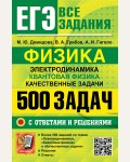 Демидова М. ЕГЭ. Физика. Электродинамика. Квантовая физика. Качественные задачи. 500 задач с ответами и решениями. ЕГЭ. Банк заданий
