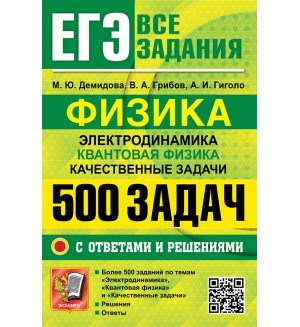 Демидова М. ЕГЭ. Физика. Электродинамика. Квантовая физика. Качественные задачи. 500 задач с ответами и решениями. ЕГЭ. Банк заданий
