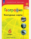 География. Контурные карты. 6 класс. Полярная звезда (Просвещение)
