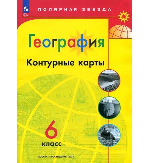 География. Контурные карты. 6 класс. Полярная звезда (Просвещение)