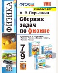 Перышкин А. Сборник задач по физике. 7-9 класс. ФГОС