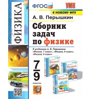 Перышкин А. Сборник задач по физике. 7-9 класс. ФГОС
