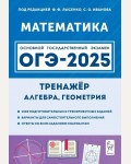 Лысенко Ф. ОГЭ-2025. Математика. Тренажер для подготовки к экзамену. Алгебра, геометрия. 9 класс. 