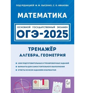 Лысенко Ф. ОГЭ-2025. Математика. Тренажер для подготовки к экзамену. Алгебра, геометрия. 9 класс. 