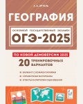Эртель А. ОГЭ-2025. География. 20 тренировочных вариантов по демоверсии 2025 года. 9 класс.