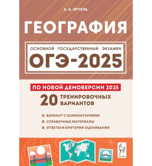 Эртель А. ОГЭ-2025. География. 20 тренировочных вариантов по демоверсии 2025 года. 9 класс.
