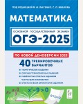 Лысенко Ф. ОГЭ-2025. Математика. 40 тренировочных вариантов по демоверсии 2025 года. 9 класс.
