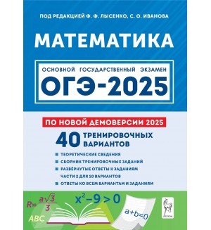 Лысенко Ф. ОГЭ-2025. Математика. 40 тренировочных вариантов по демоверсии 2025 года. 9 класс.
