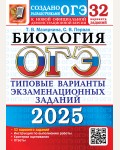 Мазяркина Т. ОГЭ 2025. Биология. Типовые варианты экзаменационных заданий. 32 варианта
