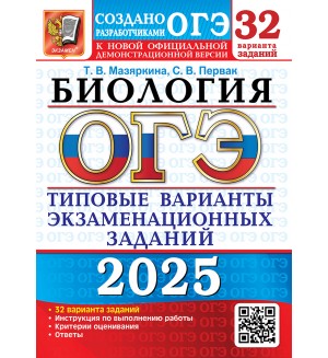 Мазяркина Т. ОГЭ 2025. Биология. Типовые варианты экзаменационных заданий. 32 варианта