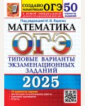 Ященко И. ОГЭ 2025. Математика. Типовые варианты экзаменационных заданий. 50 вариантов