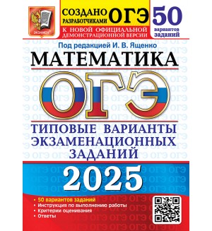 Ященко И. ОГЭ 2025. Математика. Типовые варианты экзаменационных заданий. 50 вариантов